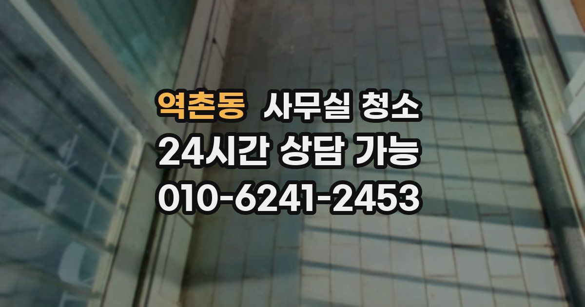 역촌동 사무실 청소