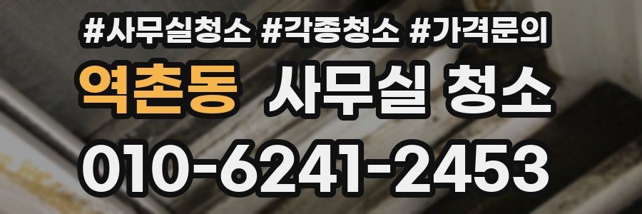 역촌동 사무실 청소