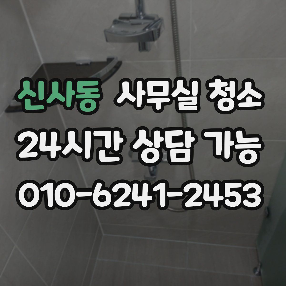 신사동 사무실 청소