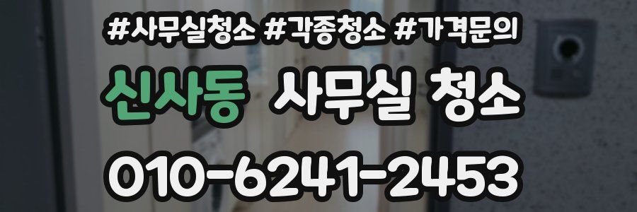 신사동 사무실 청소