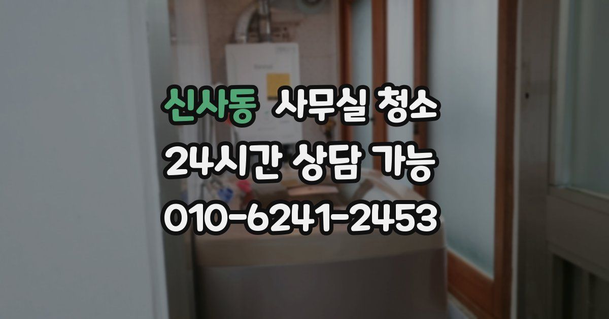 신사동 사무실 청소