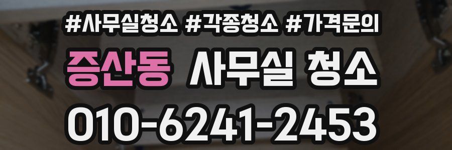 증산동 사무실 청소