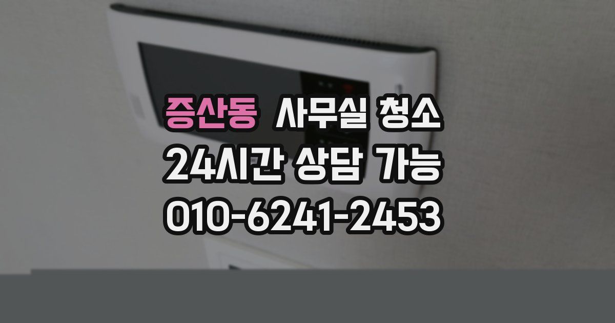 증산동 사무실 청소