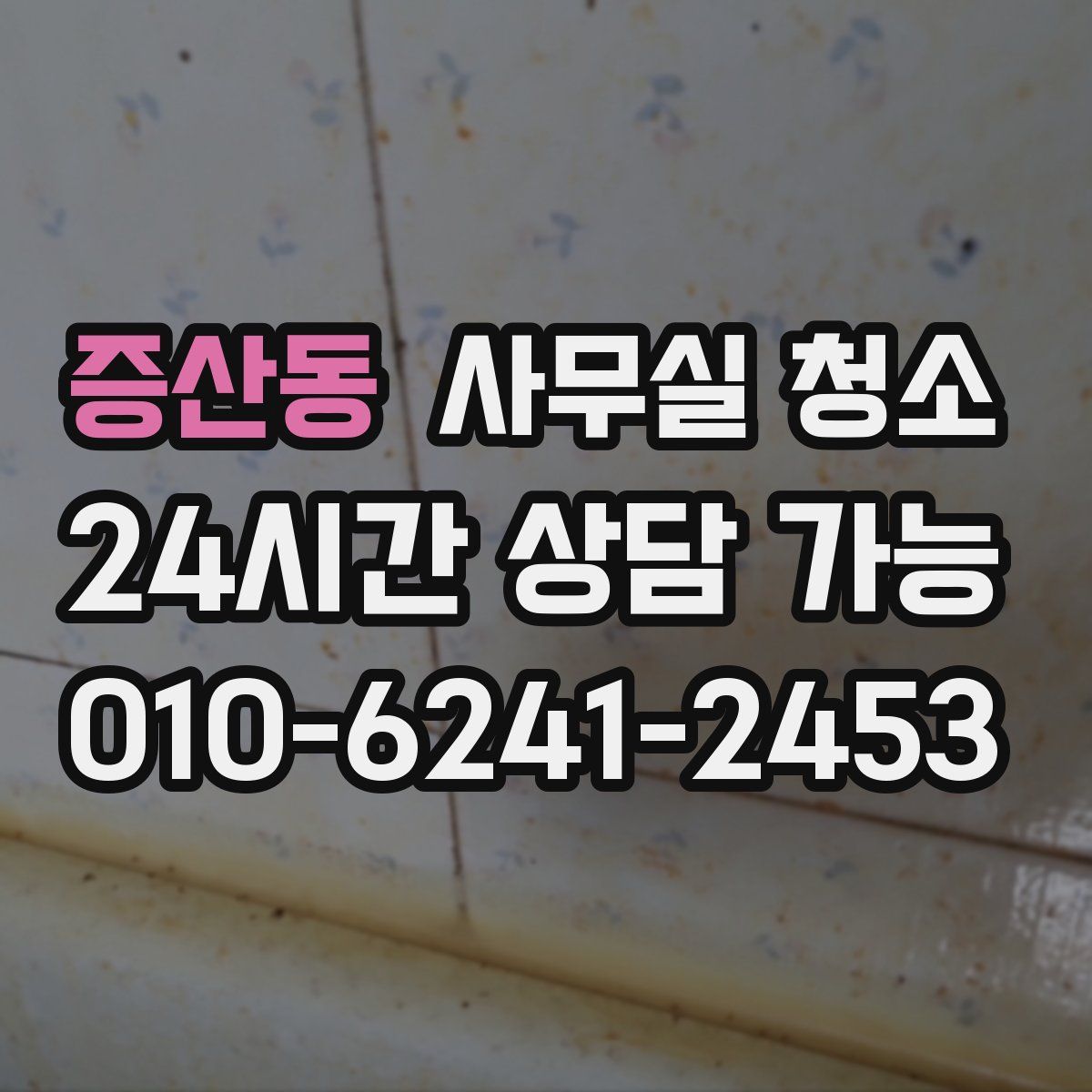 증산동 사무실 청소