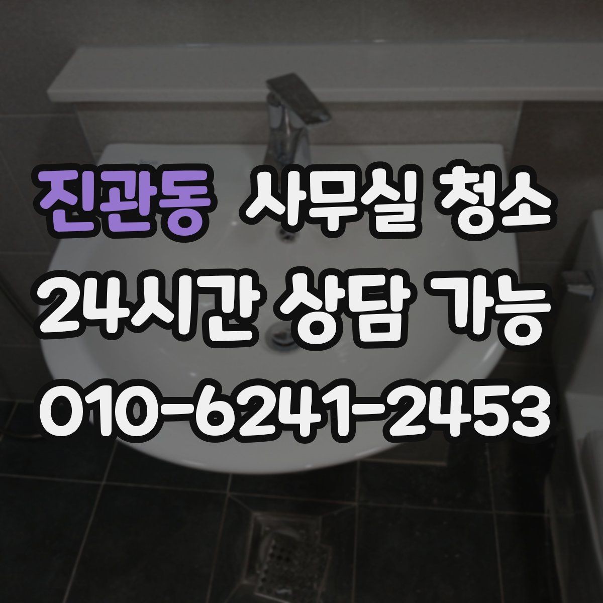 진관동 사무실 청소 상담 전에 준비하면 좋은 정보