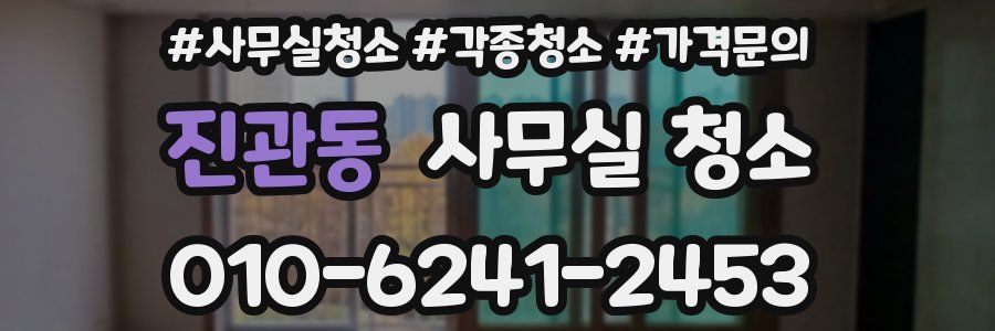 진관동 사무실 청소