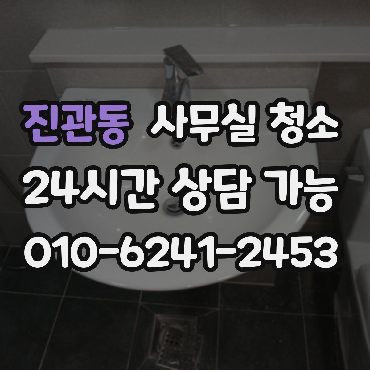진관동 사무실 청소