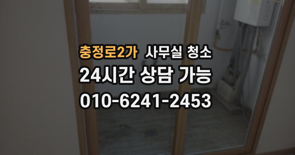 충정로2가 사무실 청소
