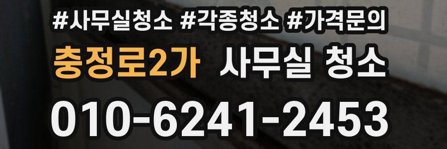 충정로2가 사무실 청소