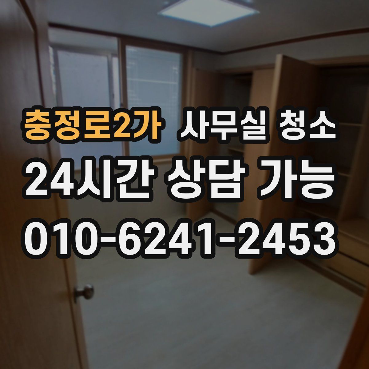충정로2가 사무실 청소