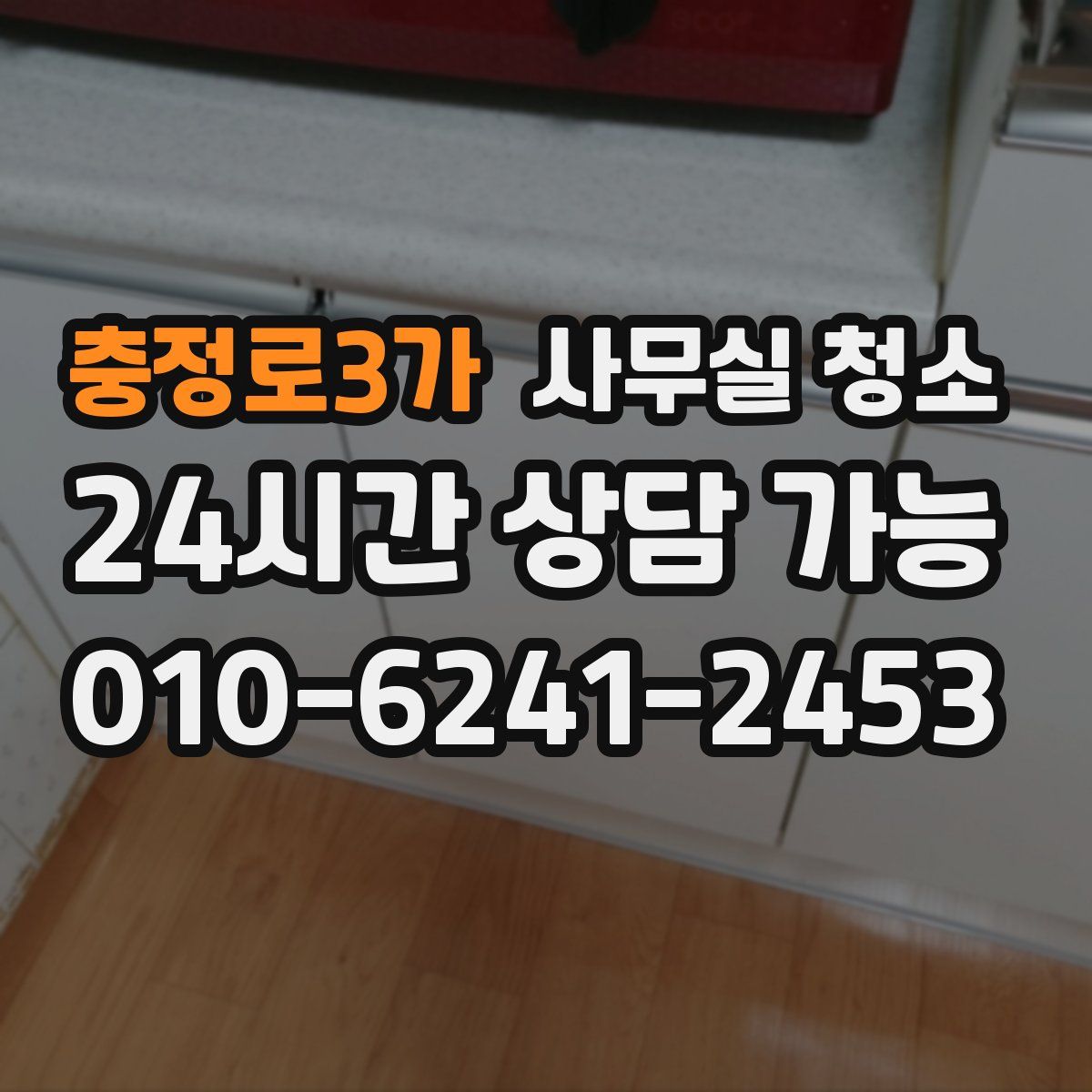 충정로3가 사무실 청소