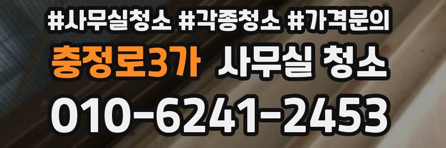 충정로3가 사무실 청소