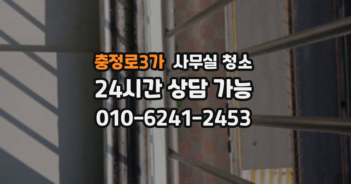 충정로3가 사무실 청소