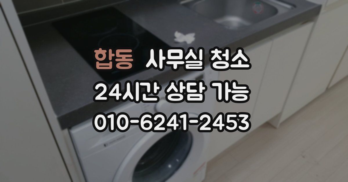 합동 사무실 청소