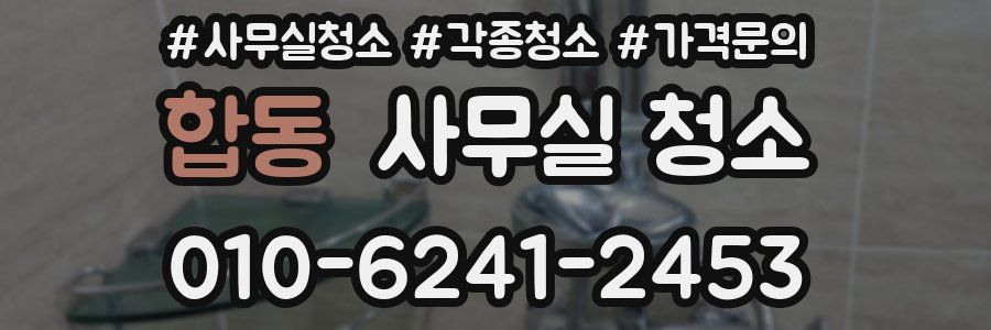 합동 사무실 청소