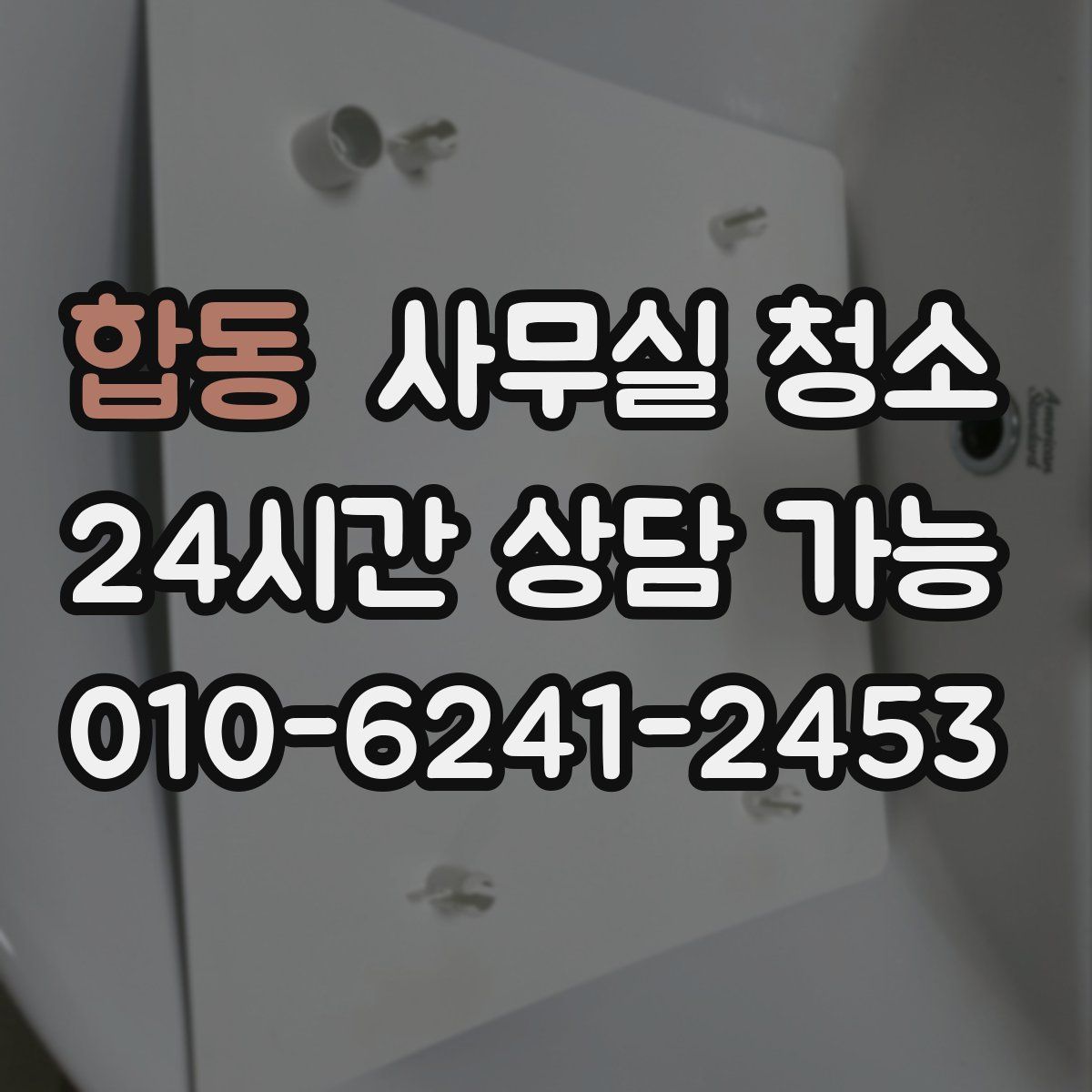 합동 사무실 청소
