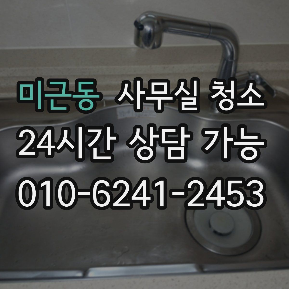 미근동 사무실 청소 전 준비물과 사전 정리 요령
