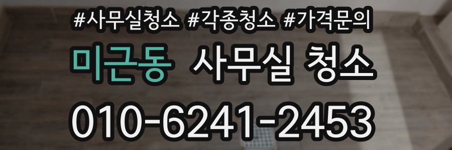 미근동 사무실 청소