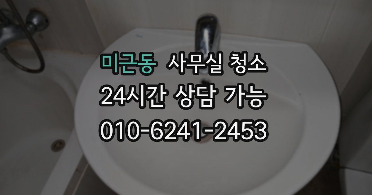 미근동 사무실 청소