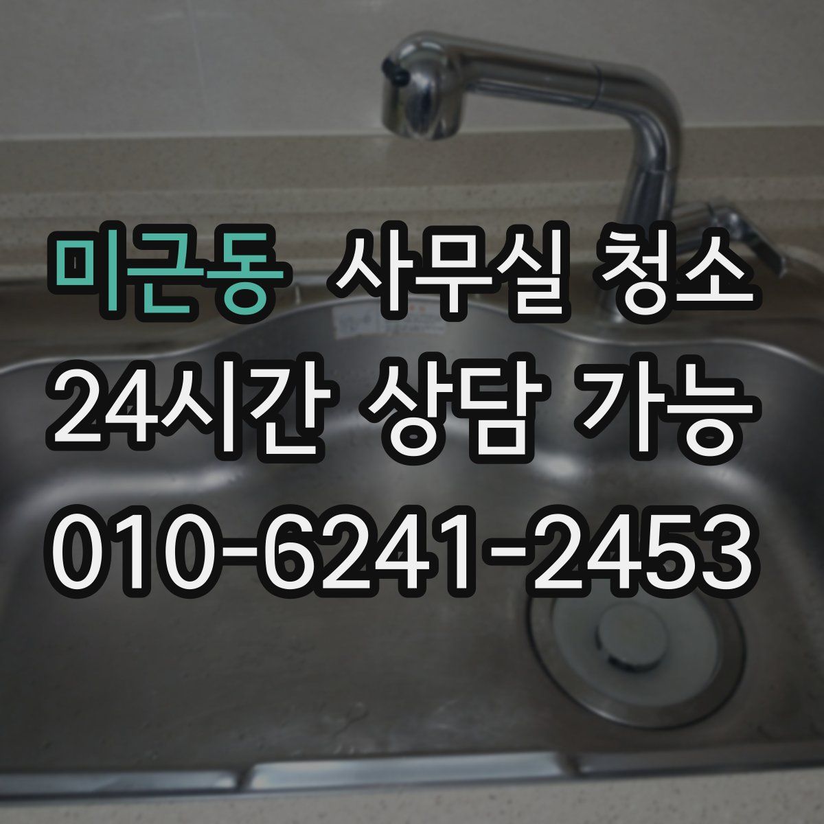 미근동 사무실 청소