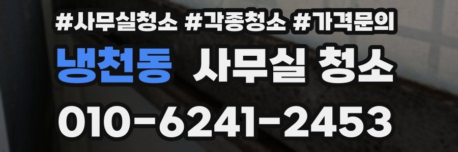 냉천동 사무실 청소