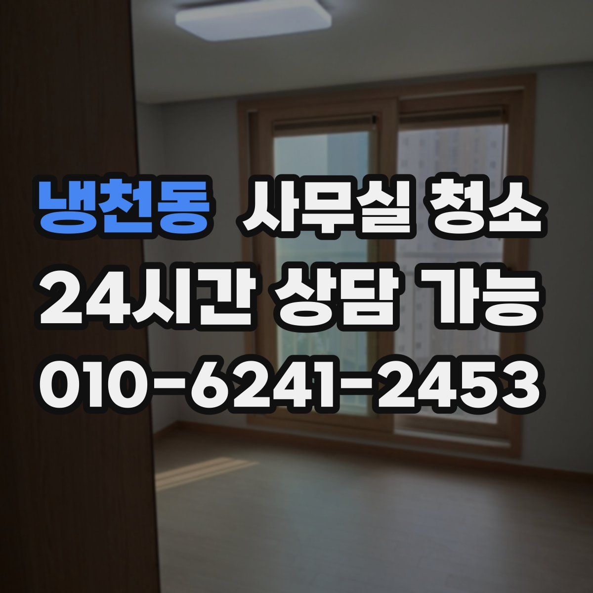 냉천동 사무실 청소