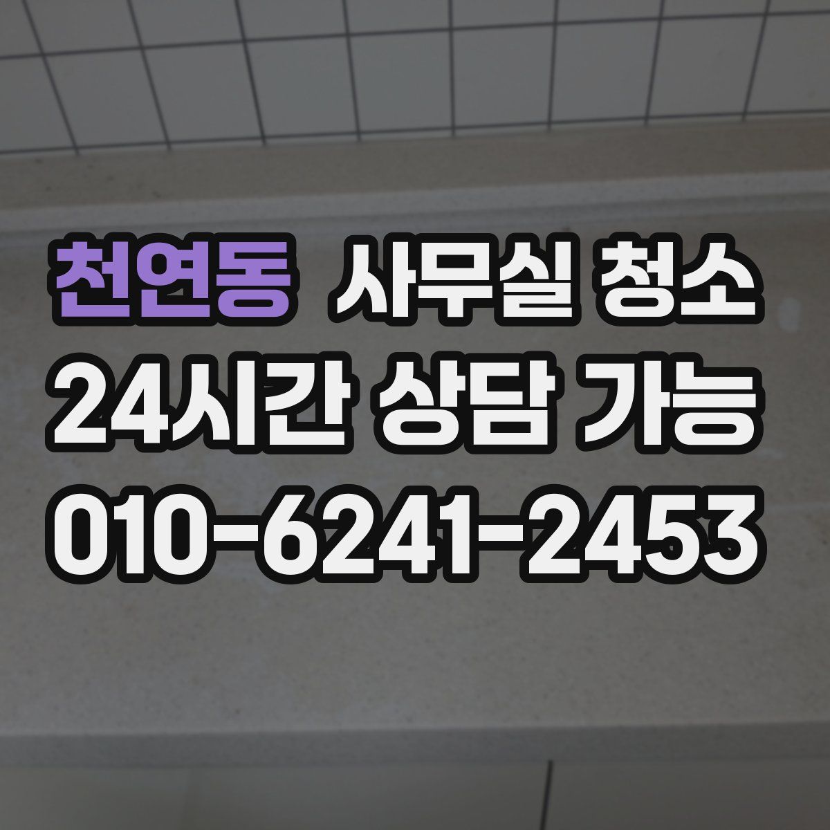 천연동 사무실 청소