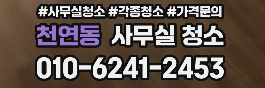 천연동 사무실 청소