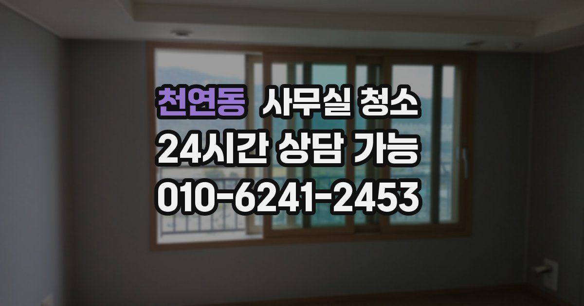 천연동 사무실 청소
