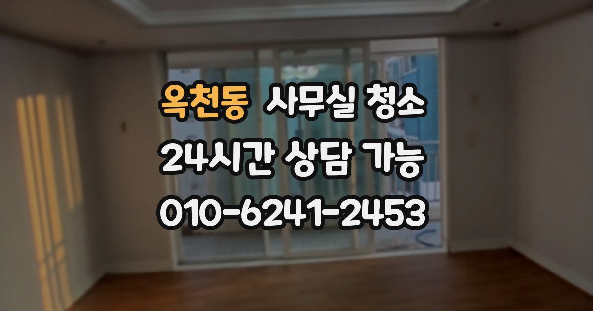 옥천동 사무실 청소