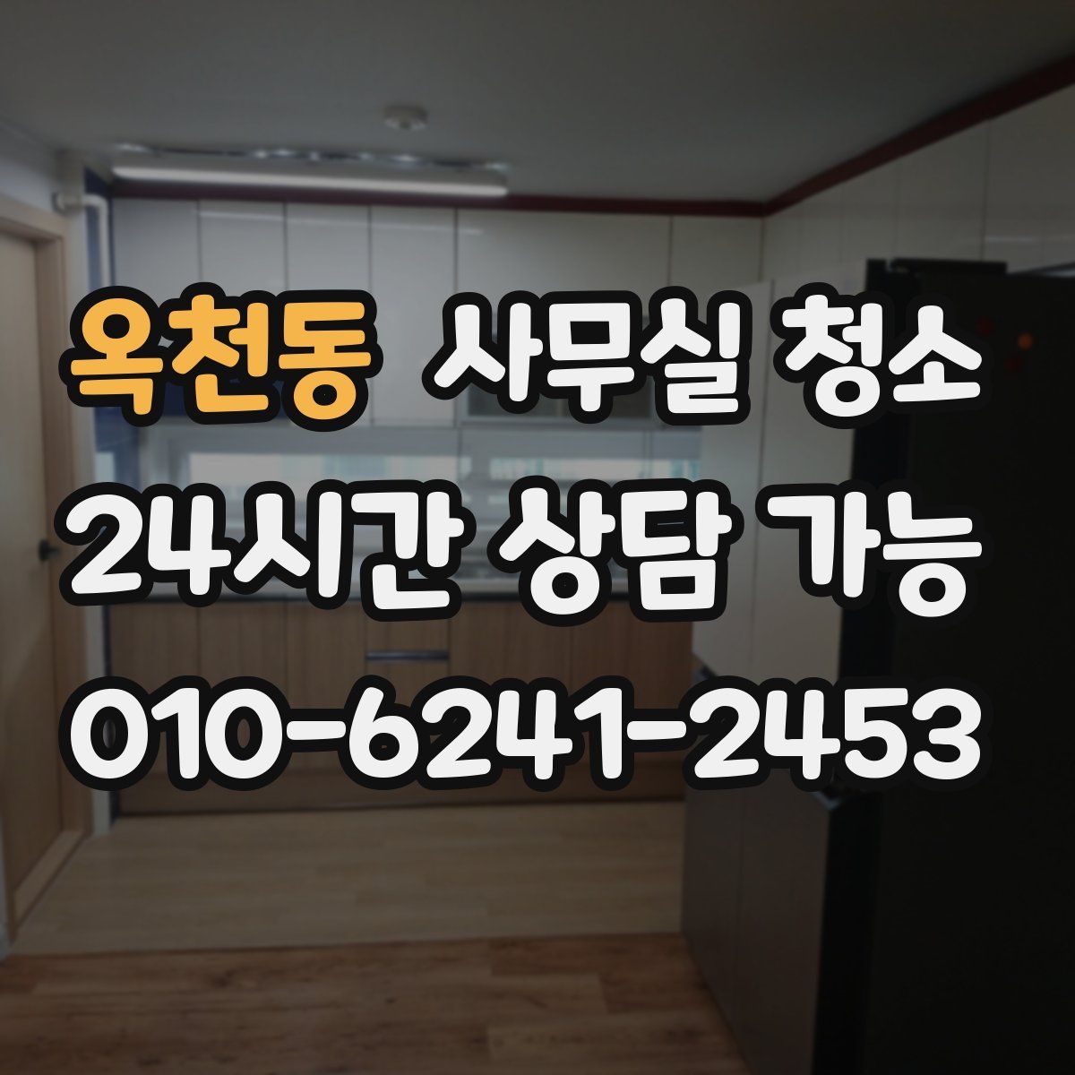 옥천동 사무실 청소