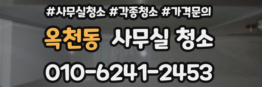 옥천동 사무실 청소