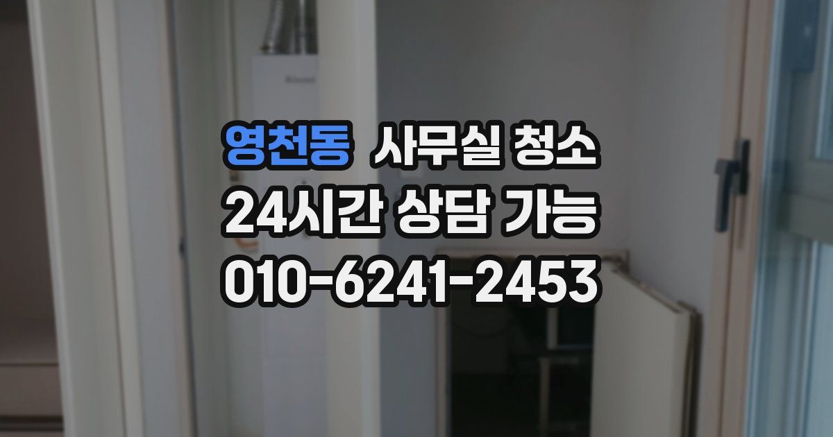 영천동 사무실 청소