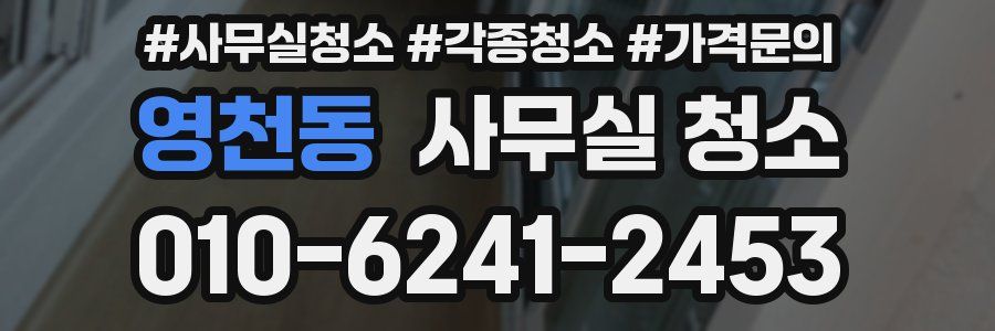 영천동 사무실 청소