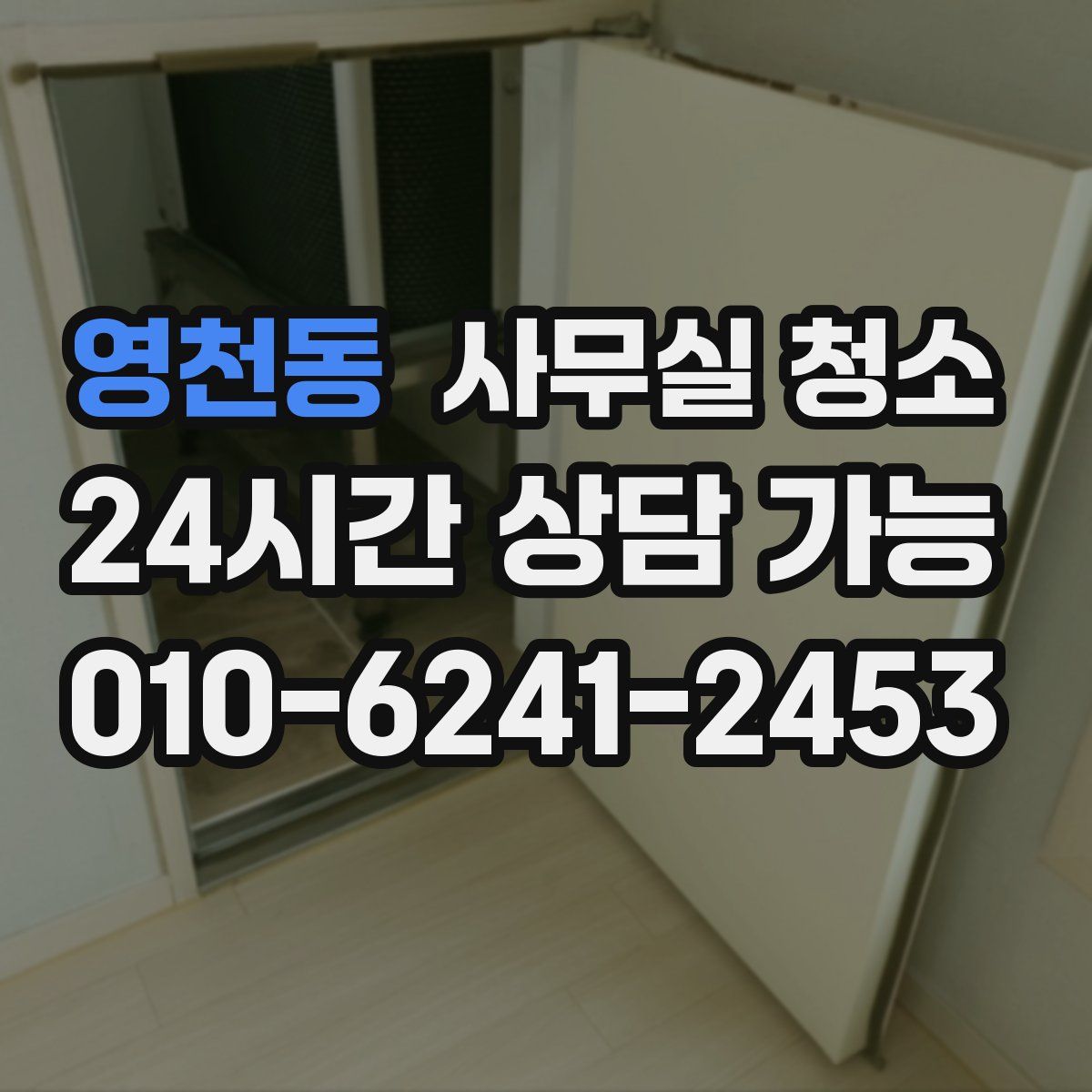 영천동 사무실 청소