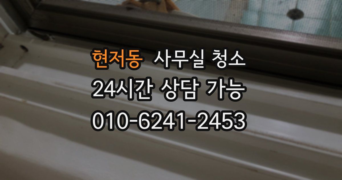 현저동 사무실 청소