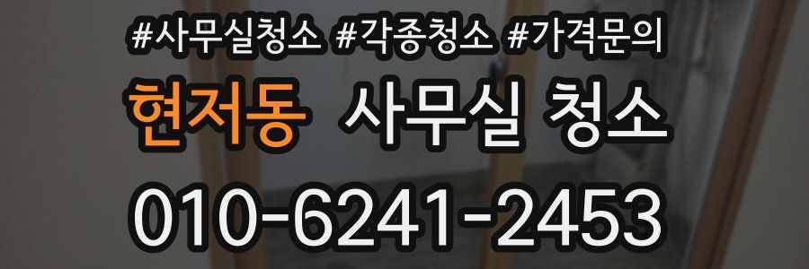 현저동 사무실 청소