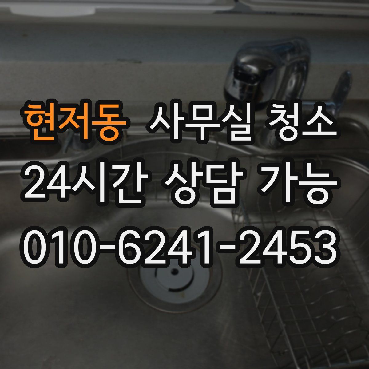 현저동 사무실 청소