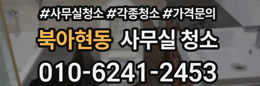 북아현동 사무실 청소