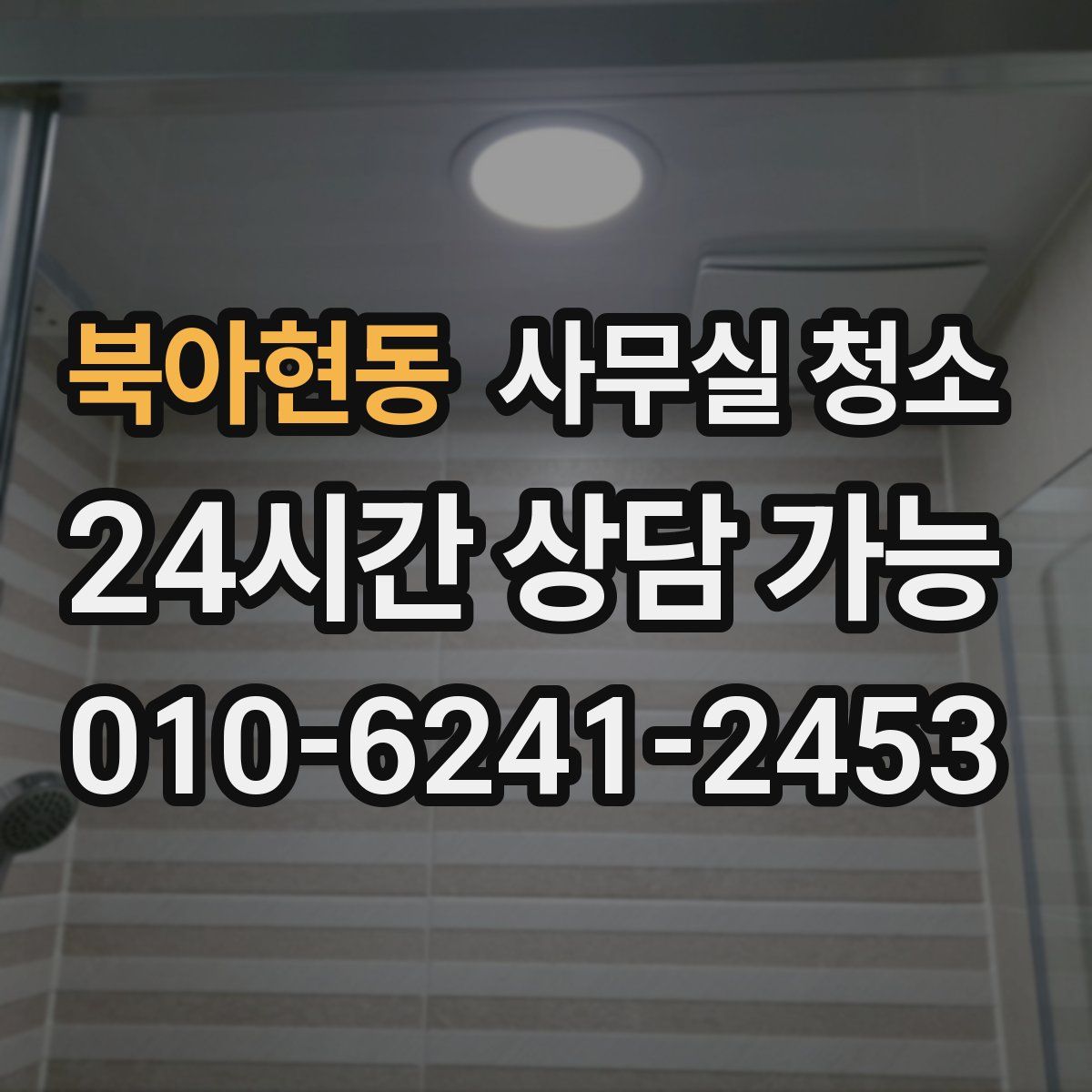 북아현동 사무실 청소