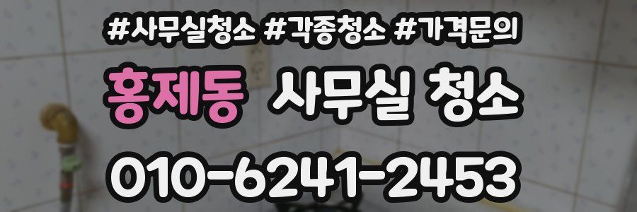홍제동 사무실 청소