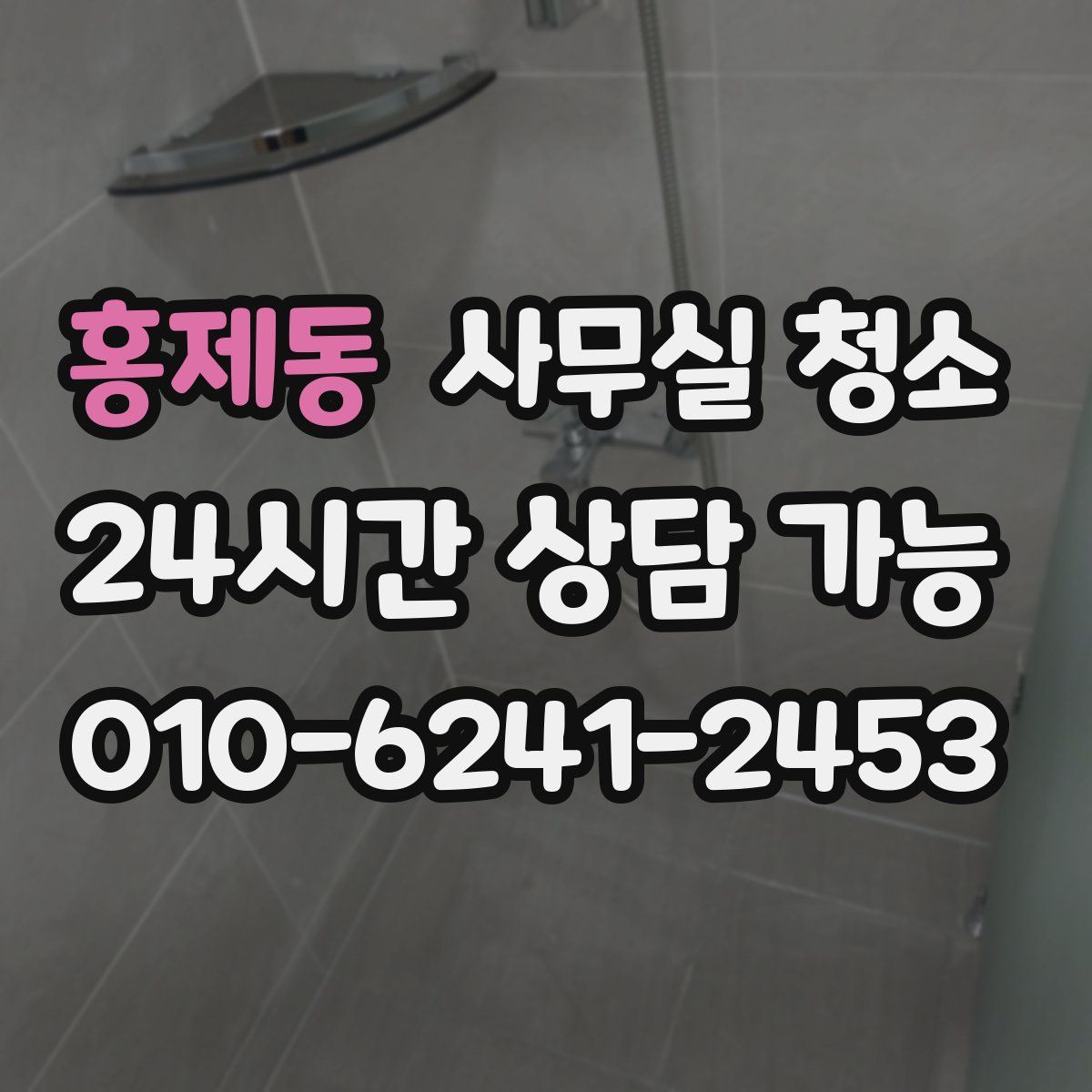 홍제동 사무실 청소