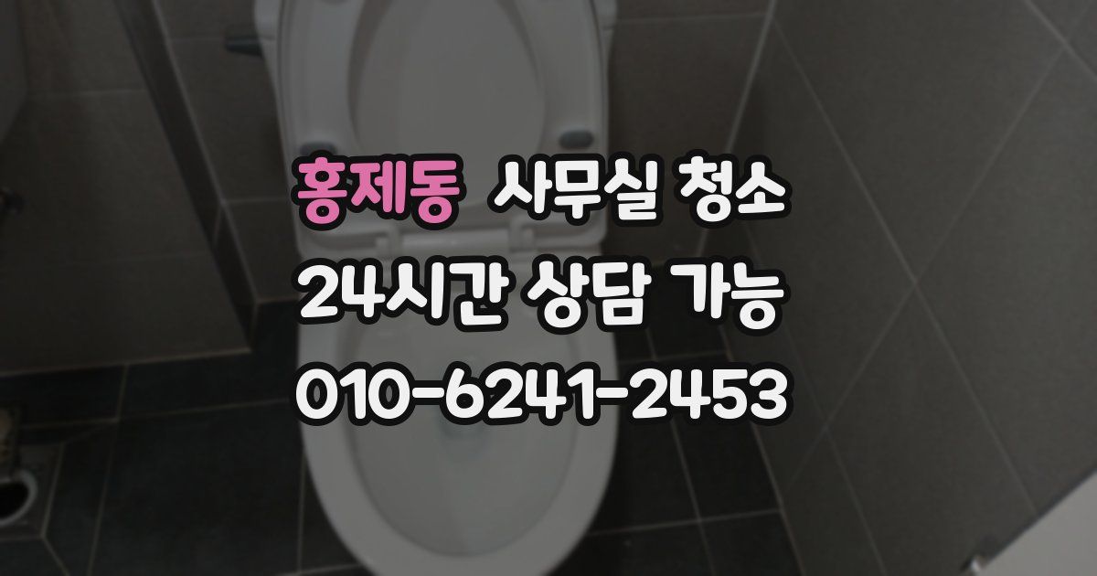 홍제동 사무실 청소
