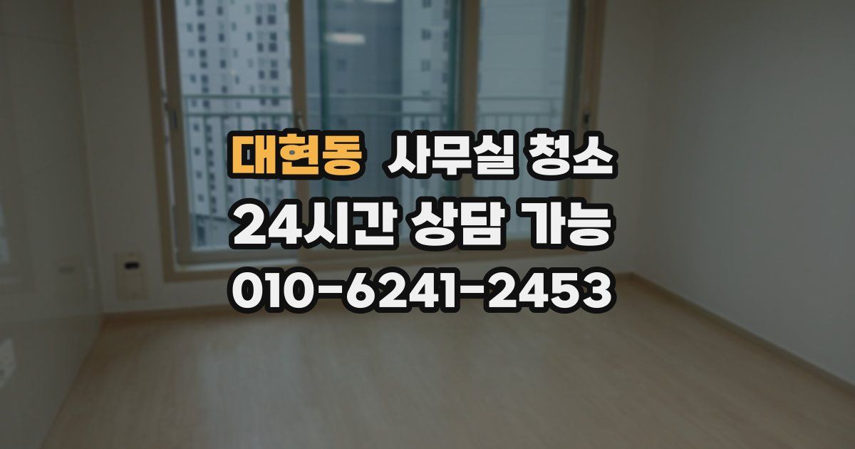 대현동 사무실 청소