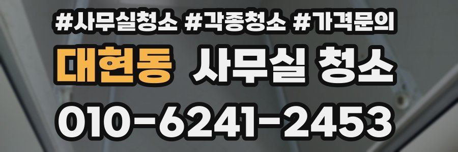 대현동 사무실 청소