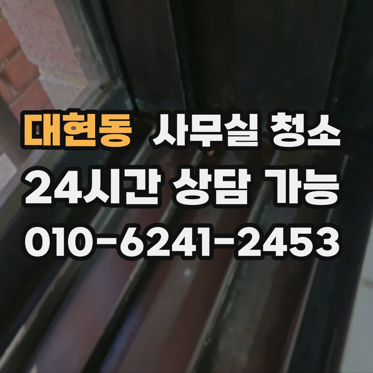 대현동 사무실 청소