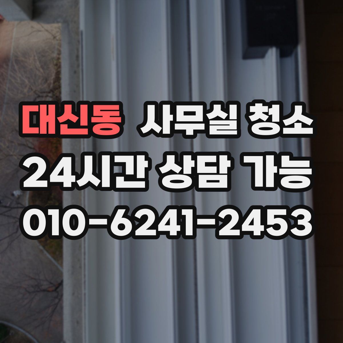 대신동 사무실 청소