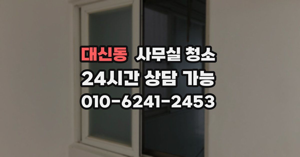 대신동 사무실 청소