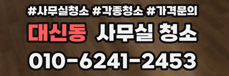 대신동 사무실 청소