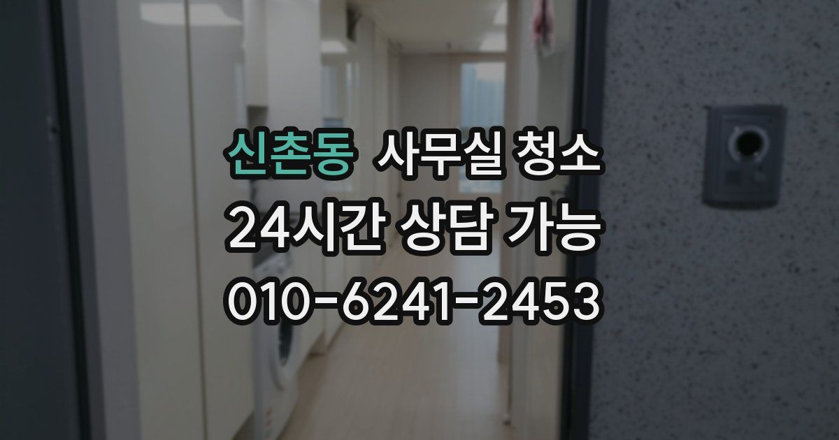신촌동 사무실 청소